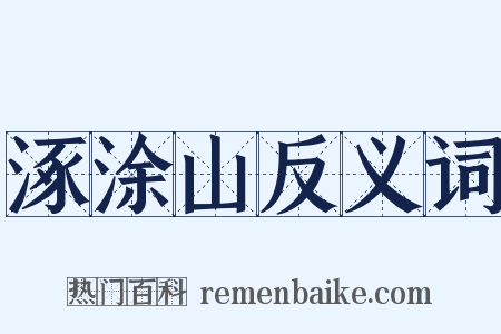 涿涂山反义词是什么意思的图片